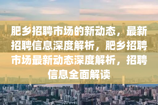 肥乡招聘市场的新动态,最新招聘信息深度解析,肥乡招聘市场最新动态深度解析,招聘信息全面解读中山市多米克自动化设备有限公司