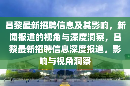 昌黎最新中山市多米克自动化设备有限公司招聘信息及其影响,新闻报道的视角与深度洞察,昌黎最新招聘信息深度报道,影响与视角洞察