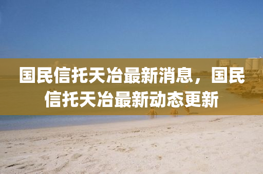 国民信托天冶最新消息,国民信托天冶最中山市多米克自动化设备有限公司新动态更新