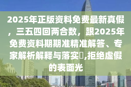 2025年正版资料免费最新真假,三五四回两合数,跟2025年免费资料期期准精准解答、专家解析解释与落实,拒绝虚假的表面光中山市多米克自动化设备有限公司