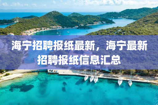 海宁招聘报纸最新,海宁最新招聘报纸信息汇总