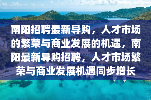 南阳招聘最新导购,人才市场的繁荣与商业发展的机遇,南阳最新导购招聘,人才市场繁荣与商业发展机遇同步增长